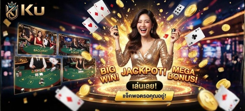 Ku เกมออนไลน์ – คาสิโนเว็บตรงอันดับ 1 รวมบาคาร่า สล็อต และเกมไพ่ ได้เงินจริง